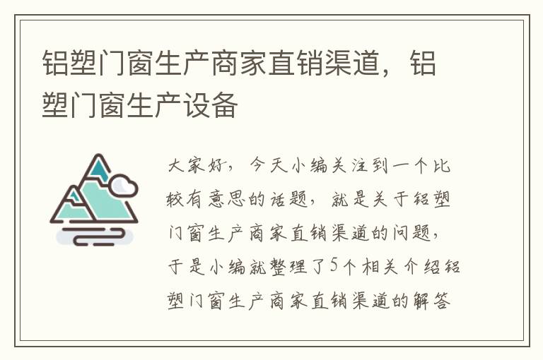 铝塑门窗生产商家直销渠道，铝塑门窗生产设备