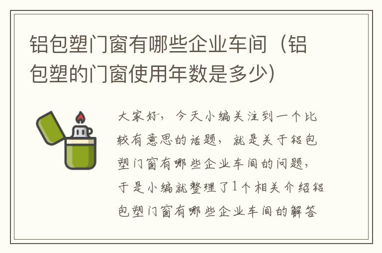 铝包塑门窗有哪些企业车间（铝包塑的门窗使用年数是多少）