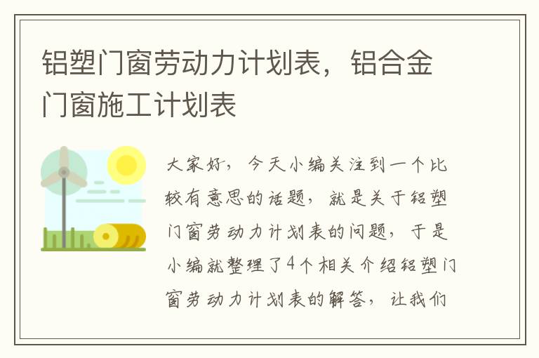 铝塑门窗劳动力计划表，铝合金门窗施工计划表