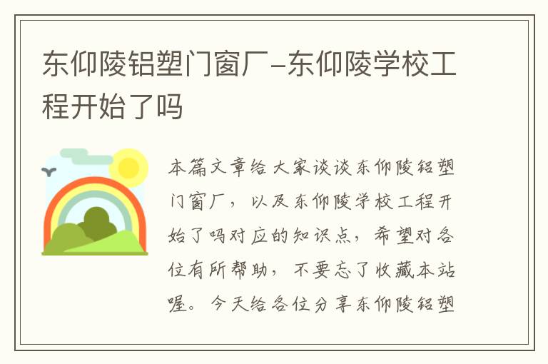 东仰陵铝塑门窗厂-东仰陵学校工程开始了吗