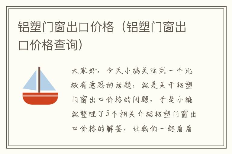 铝塑门窗出口价格（铝塑门窗出口价格查询）