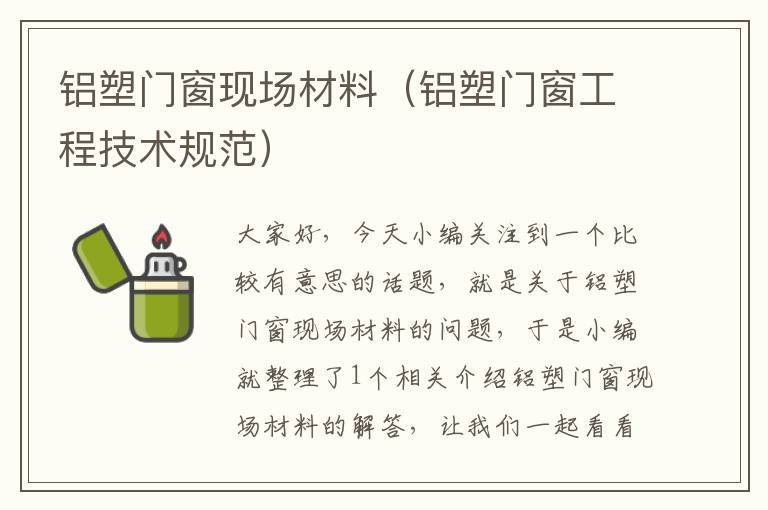 铝塑门窗现场材料（铝塑门窗工程技术规范）