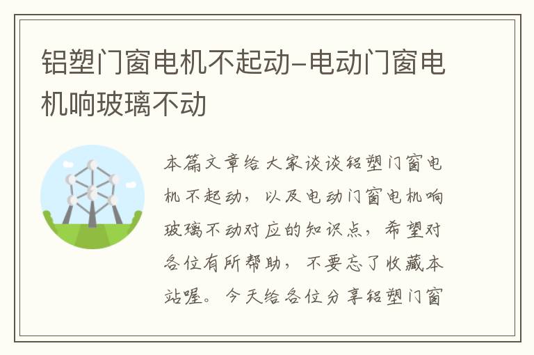 铝塑门窗电机不起动-电动门窗电机响玻璃不动