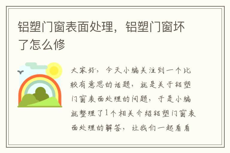 铝塑门窗表面处理，铝塑门窗坏了怎么修