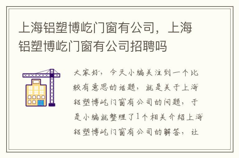 上海铝塑博屹门窗有公司，上海铝塑博屹门窗有公司招聘吗