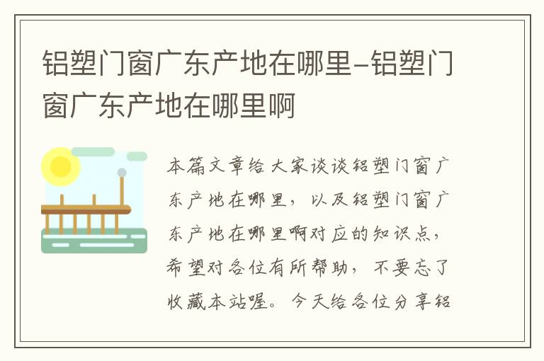 铝塑门窗广东产地在哪里-铝塑门窗广东产地在哪里啊