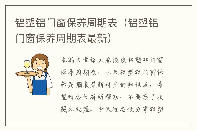 铝塑铝门窗保养周期表（铝塑铝门窗保养周期表最新）