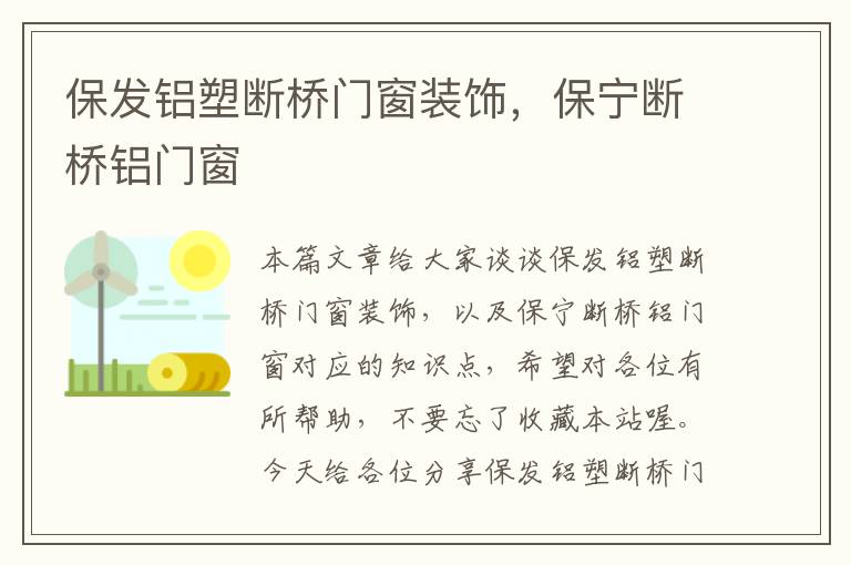 保发铝塑断桥门窗装饰，保宁断桥铝门窗