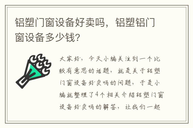 铝塑门窗设备好卖吗，铝塑铝门窗设备多少钱?