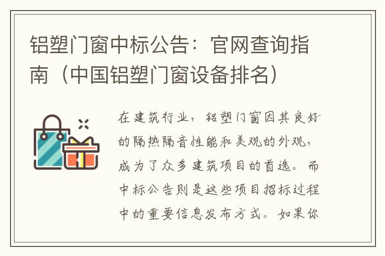 铝塑门窗中标公告：官网查询指南（中国铝塑门窗设备排名）