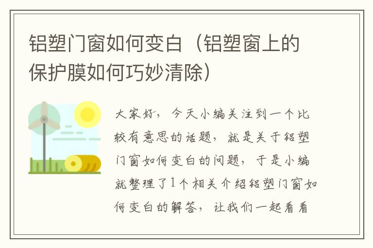 铝塑门窗如何变白（铝塑窗上的保护膜如何巧妙清除）