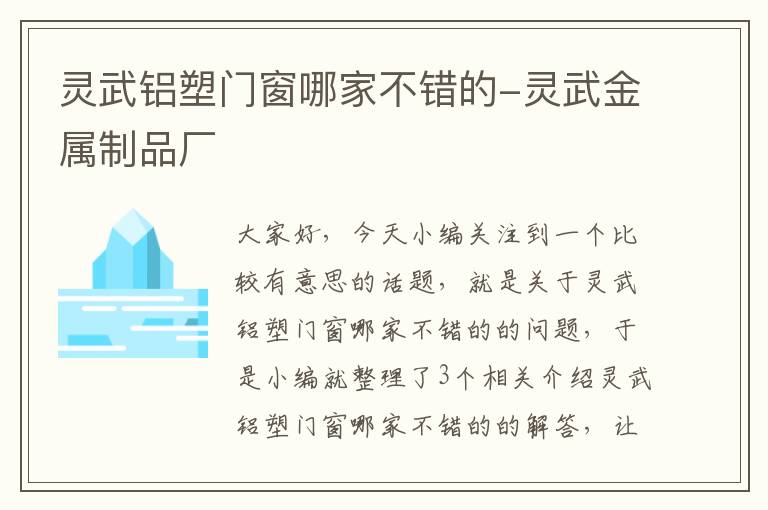 灵武铝塑门窗哪家不错的-灵武金属制品厂