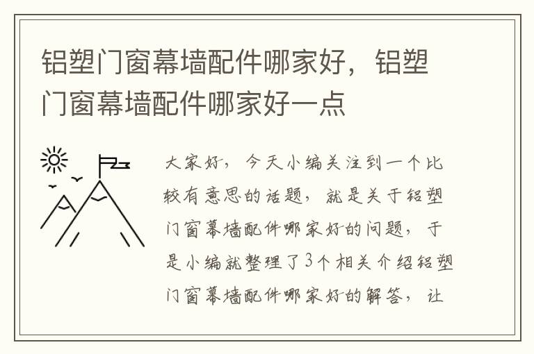 铝塑门窗幕墙配件哪家好，铝塑门窗幕墙配件哪家好一点