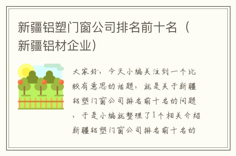 新疆铝塑门窗公司排名前十名（新疆铝材企业）