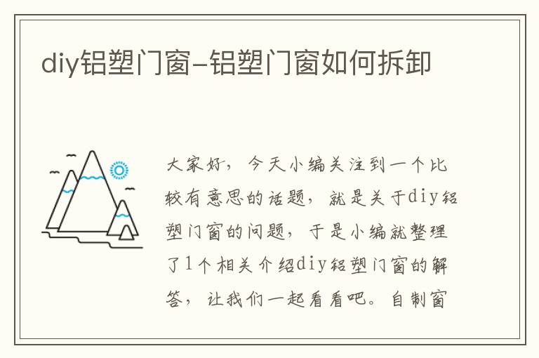 diy铝塑门窗-铝塑门窗如何拆卸