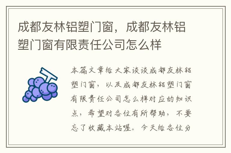 成都友林铝塑门窗，成都友林铝塑门窗有限责任公司怎么样