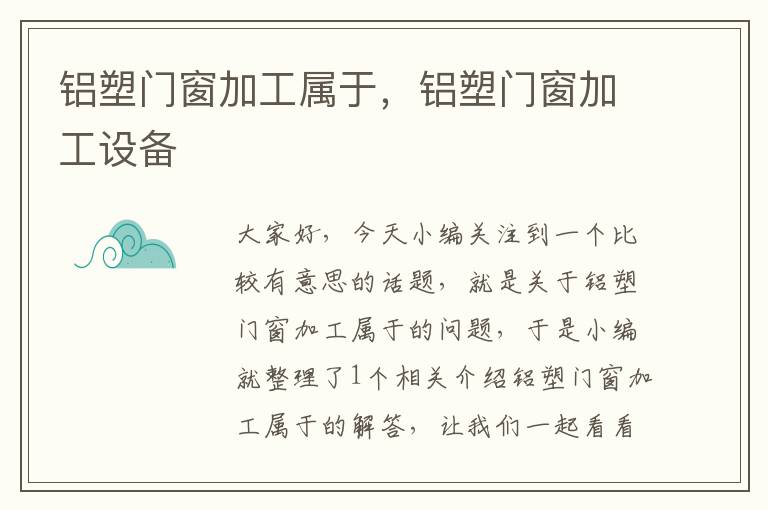 铝塑门窗加工属于，铝塑门窗加工设备