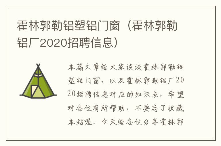 霍林郭勒铝塑铝门窗（霍林郭勒铝厂2020招聘信息）