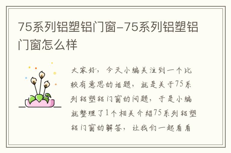 75系列铝塑铝门窗-75系列铝塑铝门窗怎么样