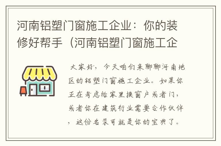 河南铝塑门窗施工企业：你的装修好帮手（河南铝塑门窗施工企业名录大全）