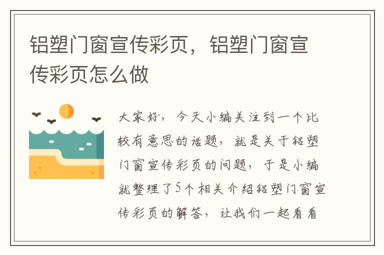 铝塑门窗宣传彩页，铝塑门窗宣传彩页怎么做