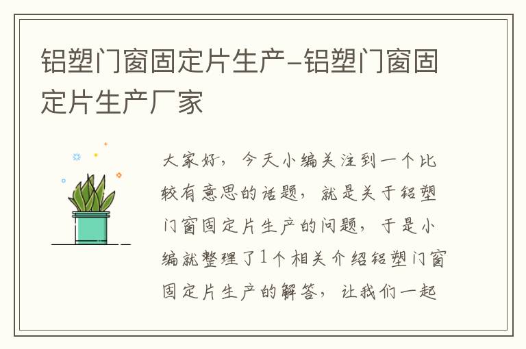 铝塑门窗固定片生产-铝塑门窗固定片生产厂家