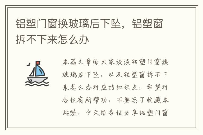 铝塑门窗换玻璃后下坠，铝塑窗拆不下来怎么办