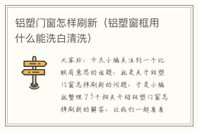 铝塑门窗怎样刷新（铝塑窗框用什么能洗白清洗）