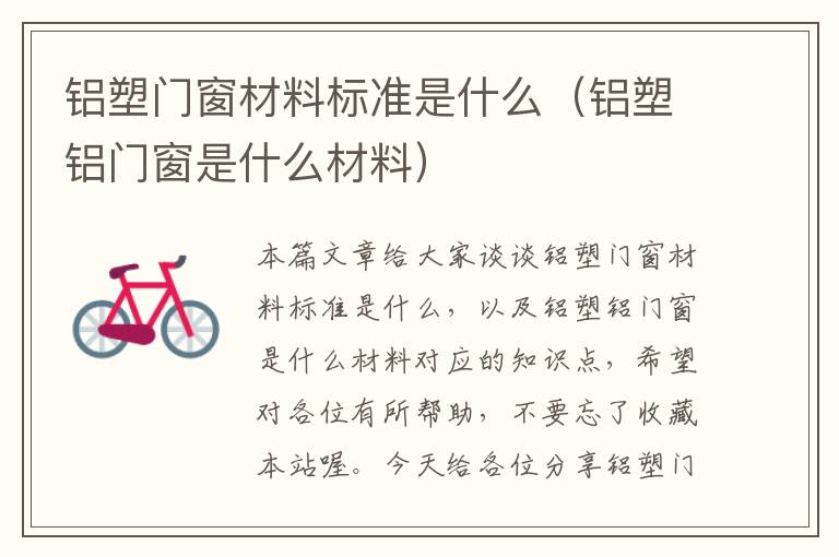 铝塑门窗材料标准是什么（铝塑铝门窗是什么材料）