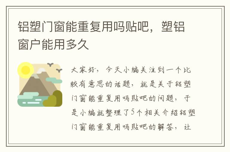 铝塑门窗能重复用吗贴吧，塑铝窗户能用多久