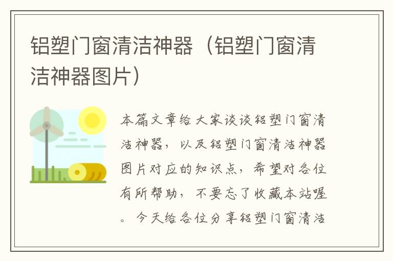 铝塑门窗清洁神器（铝塑门窗清洁神器图片）