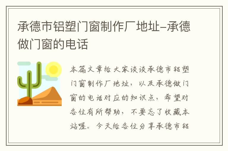 承德市铝塑门窗制作厂地址-承德做门窗的电话