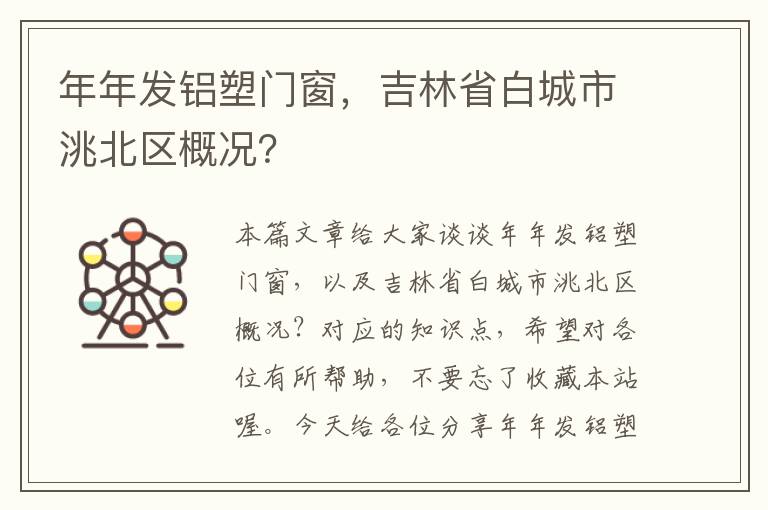 年年发铝塑门窗，吉林省白城市洮北区概况？