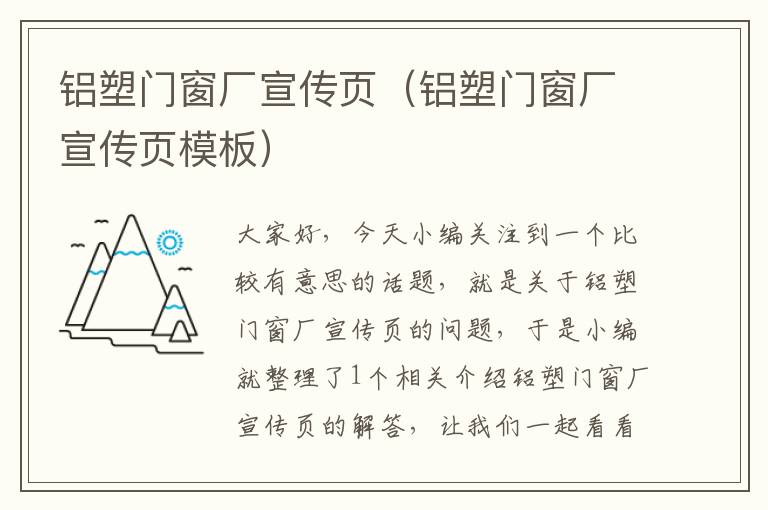 铝塑门窗厂宣传页（铝塑门窗厂宣传页模板）