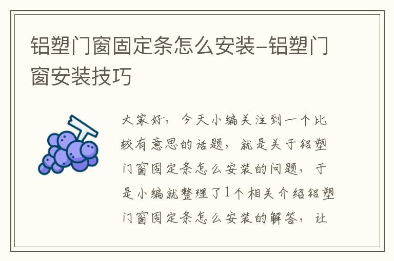 铝塑门窗固定条怎么安装-铝塑门窗安装技巧