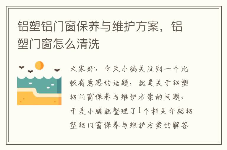 铝塑铝门窗保养与维护方案，铝塑门窗怎么清洗