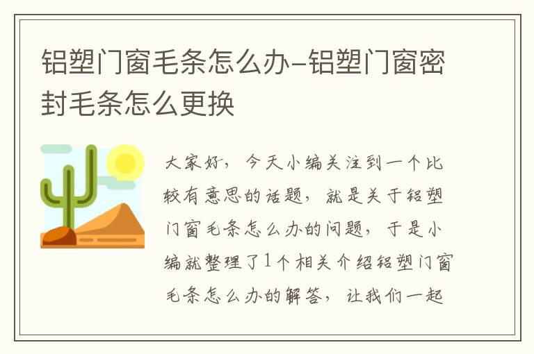 铝塑门窗毛条怎么办-铝塑门窗密封毛条怎么更换