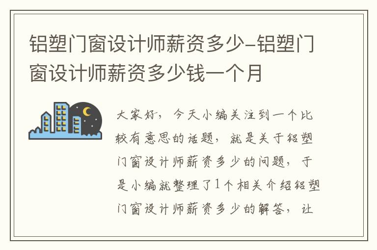 铝塑门窗设计师薪资多少-铝塑门窗设计师薪资多少钱一个月