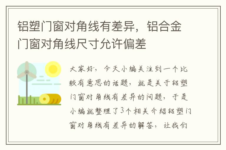 铝塑门窗对角线有差异，铝合金门窗对角线尺寸允许偏差