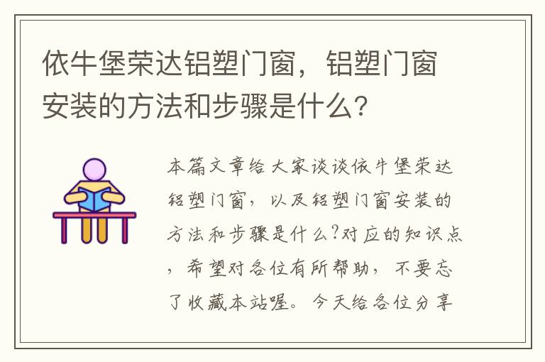 依牛堡荣达铝塑门窗，铝塑门窗安装的方法和步骤是什么?