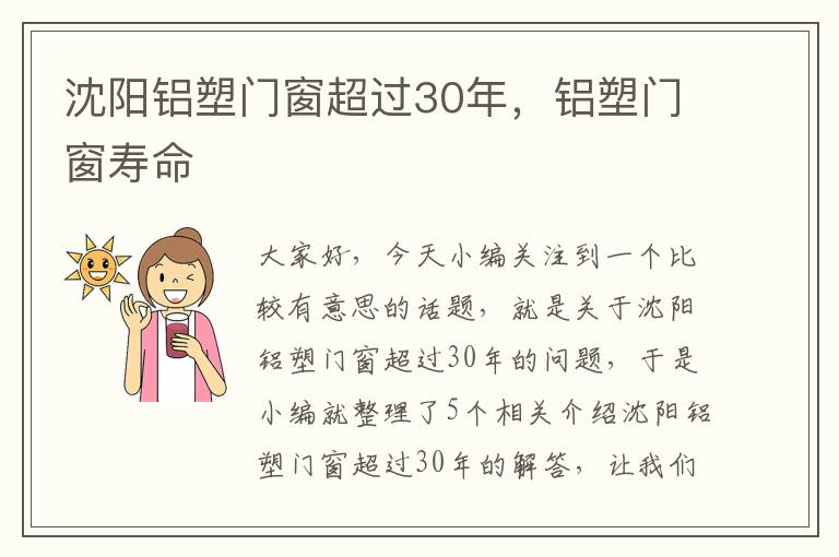 沈阳铝塑门窗超过30年，铝塑门窗寿命