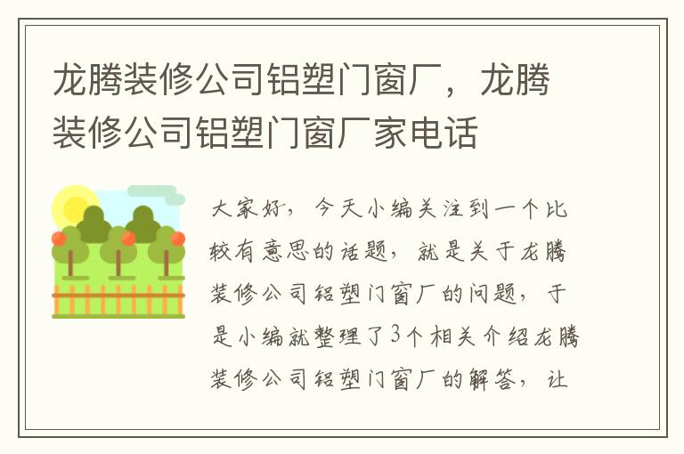 龙腾装修公司铝塑门窗厂，龙腾装修公司铝塑门窗厂家电话