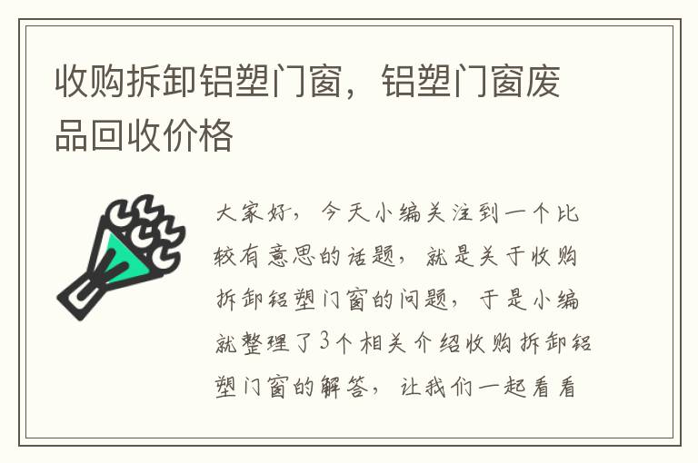 收购拆卸铝塑门窗，铝塑门窗废品回收价格