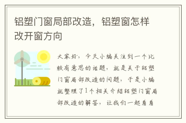 铝塑门窗局部改造，铝塑窗怎样改开窗方向