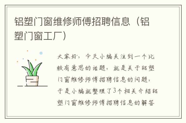 铝塑门窗维修师傅招聘信息（铝塑门窗工厂）