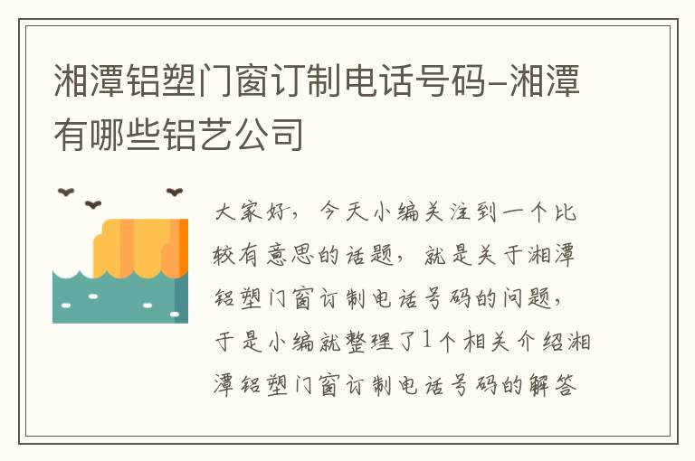 湘潭铝塑门窗订制电话号码-湘潭有哪些铝艺公司