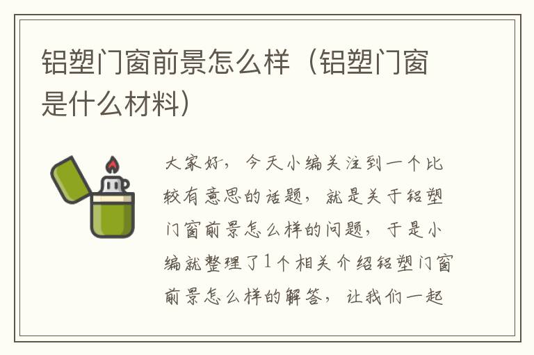 铝塑门窗前景怎么样（铝塑门窗是什么材料）