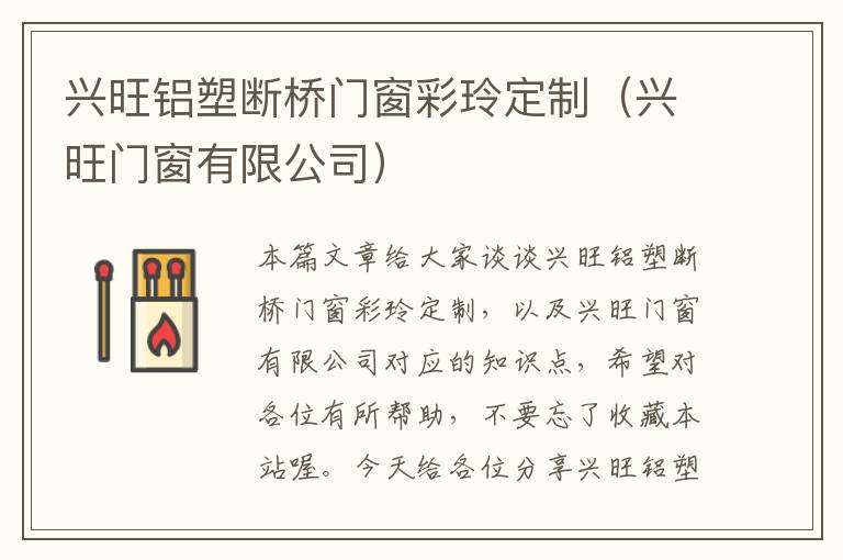 兴旺铝塑断桥门窗彩玲定制（兴旺门窗有限公司）