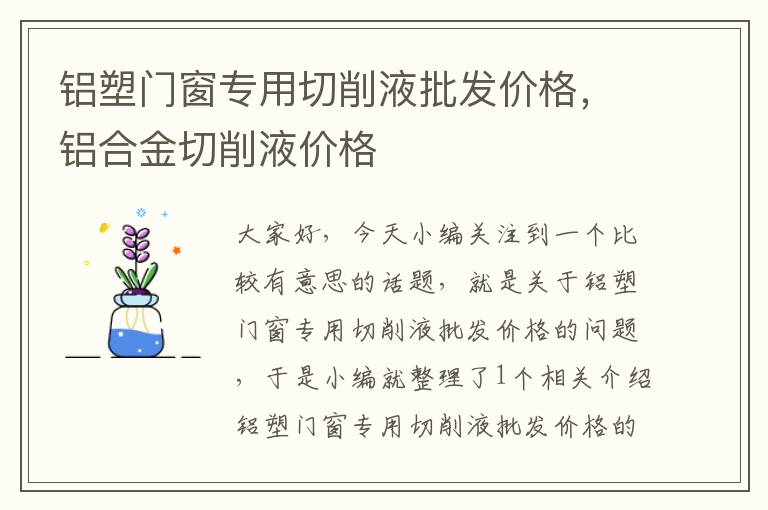 铝塑门窗专用切削液批发价格，铝合金切削液价格