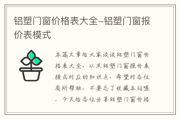 铝塑门窗价格表大全-铝塑门窗报价表模式